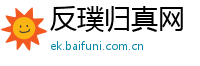 反璞归真网
